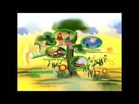 Видео: DVD - меню : Раз-горох, два-горох... (Сборник мультфильмов)