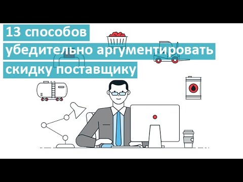 Видео: 13 способов убедительно аргументировать скидку поставщику