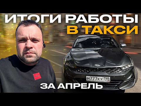 Видео: Смена в яндекс такси на KIA K5 .  Сколько заработал за апрель