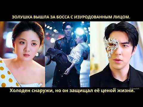 Видео: Золушка вышла за босса с изуродованным лицом. Холоден снаружи, но он защищал её ценой жизни.