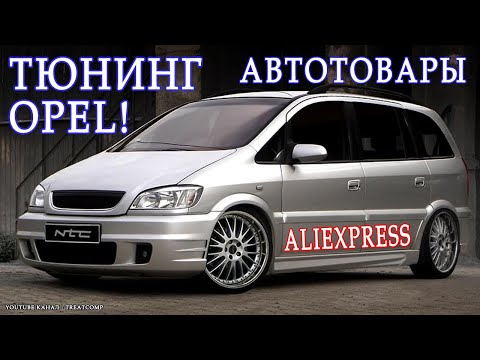 Видео: Автотовары для тюнинга автомобиля Опель (Opel). Автозапчасти с алиэкспресс