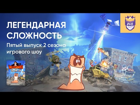 Видео: ЛЕГЕНДАРНАЯ СЛОЖНОСТЬ. 2 СЕЗОН. ВЫПУСК #5. WORMS W.M.D. 20/12/2023. Часть 1