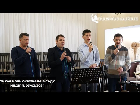 Видео: Тихая ночь окружала в саду - Гурт Поклик