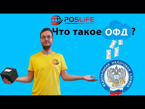 Видео: что такое ОФД? Как Выбрать оператора ОФД?