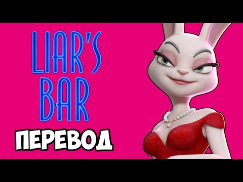 Видео: LIAR'S BAR Смешные моменты (перевод) 🤯 НЕВЕЗЕНИЕ ПАНДЫ (Vanoss)