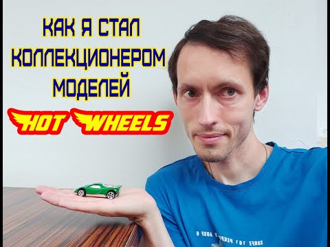 Видео: Как я стал коллекционером моделей Hot Wheels