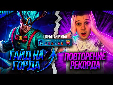 Видео: КАК ЖЕ ЛЕГКО ШОК! С НУЛЯ ДО МИФА С 5 ЛУЗАМИ ГОРД ГАЙД ЧЕЛЛЕНДЖ MOBILE LEGENDS ЧИЛСТРИМ