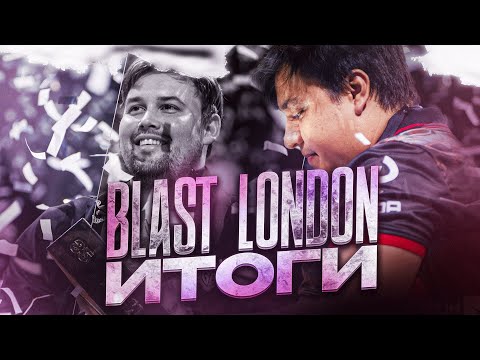 Видео: Итоги BLAST London!