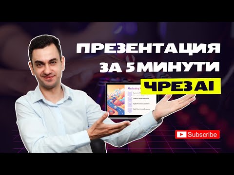 Видео: PowerPoint е мъртъв. AI презентации през 2025 (ЕТО КАК)