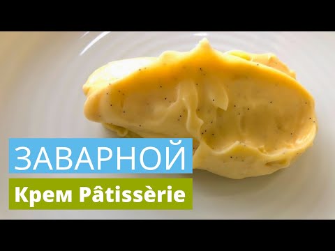 Видео: Рецепт заварного крема | Crème Pâtissèrie | заварной крем на желтках