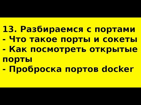 Видео: 13  Порты  Разбираем наглядно