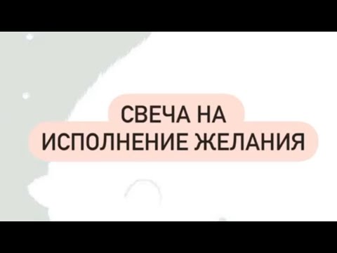 Видео: Изготовление свечи на исполнение ваших желаний. Волшебная = программная.