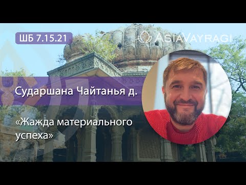 Видео: ШБ 7.15.21 «Жажда материального успеха» | Сударшана Чайтанья д.