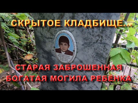 Видео: НАЙДЕНО СТАРОЕ ЗАБРОШЕННОЕ ДОРОГОЕ ЗАХОРОНЕНИЕ МАЛЬЧИКА РЕБЁНКА ПОГИБШЕГО ПРИ УЖАСНЫХ СОБЫТИЯХ ШОК