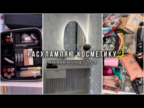Видео: Разбираю и расхламляю косметику | Макияж и уход