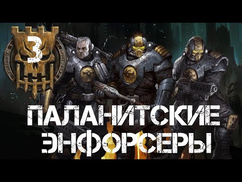 Видео: Necromunda - Паланитские Энфорсеры (Часть 3)
