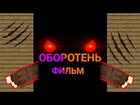 Видео: ОБОРОТЕНЬ Minecraft Фильм