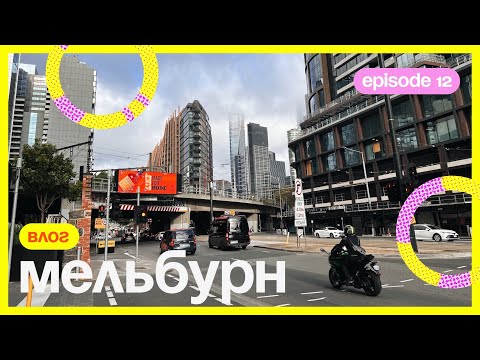 Видео: ЛУЧШИЙ ГОРОД ДЛЯ ЖИЗНИ — МЕЛЬБУРН? неделя в Австралии с маленьким ребенком
