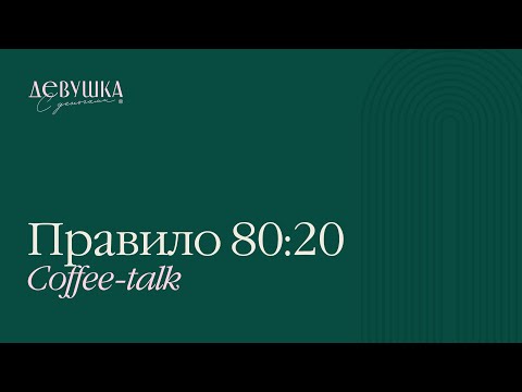 Видео: Coffee-talk: Правило 80:20