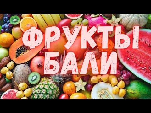 Видео: Все фрукты Бали. Цены, сезоны, как выбрать. All fruits of Bali: prices, seasons, how to choose.