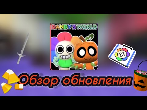 Видео: Обзор обновления в Мире денди! 🎃