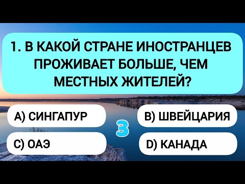 Видео: Только 1 из 100 сможет ответить хотя бы на 15 вопросов