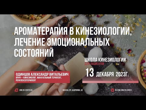 Видео: #26 Школа Кинезиологии "Ароматерапия в кинезиологии, лечение эмоциональных состояний"