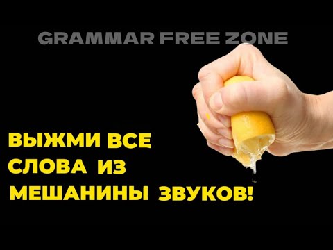 Видео: БЕГЛЫЙ АНГЛИЙСКИЙ НЕ ПРОБЛЕМА! | SHADOWING | CHUNK LEARNING | СКАЖИ ЭТО БЫСТРО КАК АМЕРИКАНЕЦ!
