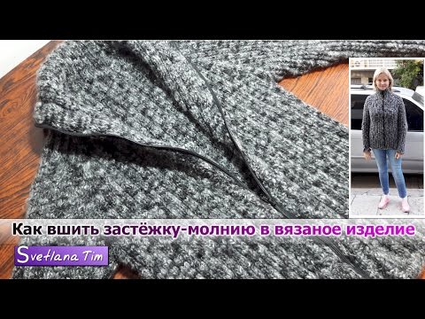 Видео: Как вшить застежку молнию в вязаное изделие / ВЯЗАНИЕ СПИЦАМИ мастер класс № 528