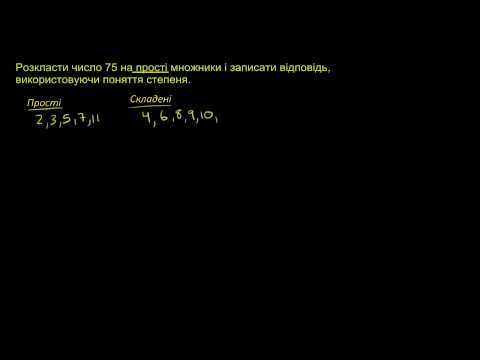 Видео: Розкладання числа на прості множники