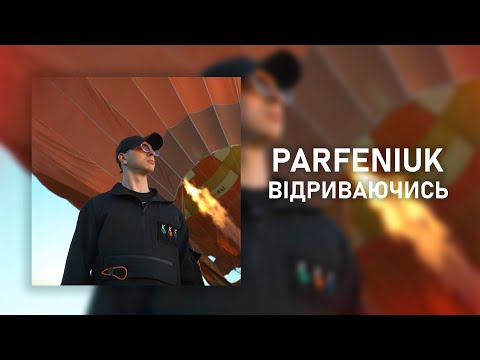 Видео: PARFENIUK - Відриваючись І Відриваючись від землі, я відчуваю твої руки, та вони вже не ті І 2023