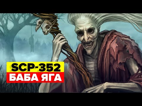 Видео: SCP-352 - Баба Яга (Анимация SCP)