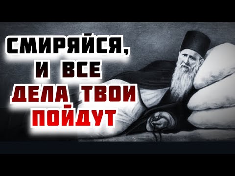 Видео: СМИРЯЙСЯ И ВСЕ ДЕЛА ТВОИ ПОЙДУТ В ГОРУ! Амвросий Оптинский