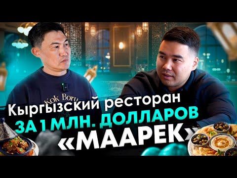 Видео: Азамат Аматов. Халяльный ресторан МААРЕК за 1 млн. долларов