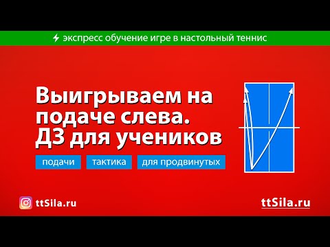 Видео: Выигрываем на подаче слева. Домашнее задание для учеников