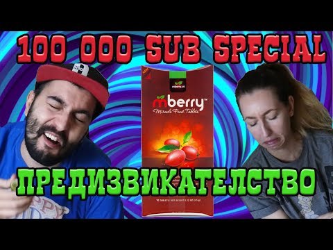 Видео: 100 000 SUB SPECIAL: ПРЕДИЗВИКАТЕЛСТВО КИСЕЛО=СЛАДКО?!?