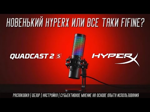 Видео: НОВЕНЬКИЙ МИКРОФОН HYPERX QUADCAST 2 S ИЛИ ВСЕ ТАКИ FIFINE | НАСТРОЙКА В STEELSERIES SONAR