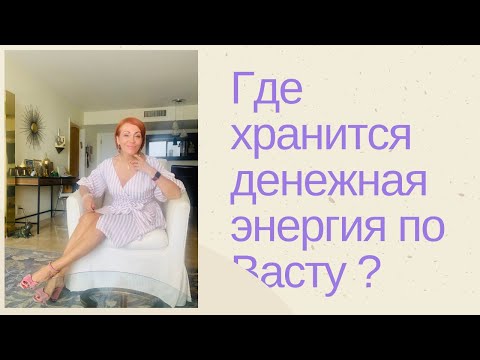 Видео: ДЕНЬГИ И ВАСТУ  - прямой эфир