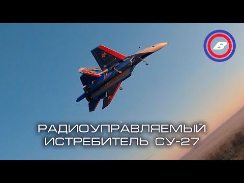 Видео: Радиоуправляемый истребитель СУ-27