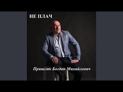 Видео: Не плач