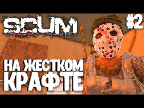Видео: ВАСИЛИСА НА ЖЕСТКОМ КРАФТЕ!!! СОЛО ВЫЖИВАНИЕ В SCUM 2024! #2
