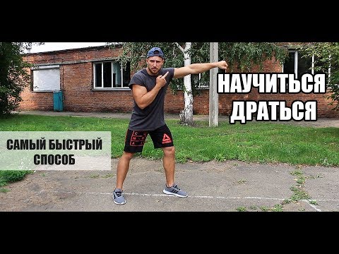 Видео: только после этого ты НАУЧИШЬСЯ ДРАТЬСЯ