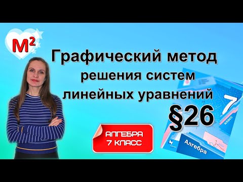 Видео: ГРАФИЧЕСКИЙ МЕТОД РЕШЕНИЯ СИСТЕМ ЛИНЕЙНЫХ УРАВНЕНИЙ С ДВУМЯ ПЕРЕМЕННЫМИ. §26 Алгебра 7 класс