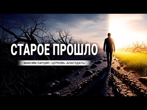 Видео: Старое прошло - проповедует Максим Ларцин, г. Винница