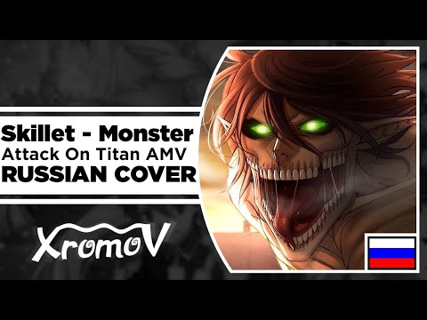 Видео: Skillet - Monster на русском (RUSSIAN COVER by XROMOV & Foxy Tail) Attack On Titan 「AMV」