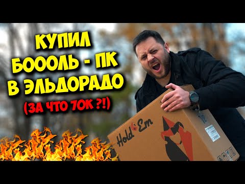 Видео: КОМП В МЕШКЕ / КУПИЛ ИГРОВОЙ ПК ЗА 70К В ЭЛЬДОРАДО... КАКОГО...