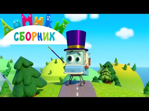 Видео: Домики - Калейдоскоп серий #1 | Сборник новых обучающих мультиков для детей #домавместе