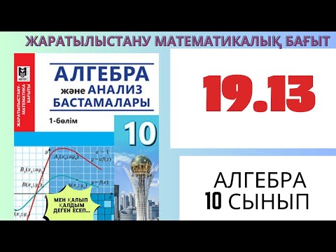 Видео: Алгебра 10 сынып! 19.13  #алгебра #математика #алгебра10