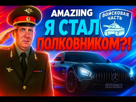 Видео: Я Стал Полковником!? На AMAZING RP ( SILVER )