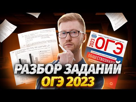 Видео: Разбор заданий ОГЭ 2023: Практика и советы | Обществознание ОГЭ | Умскул